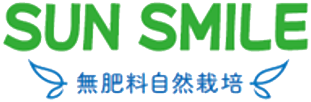 サン・スマイル無肥料自然栽培認証